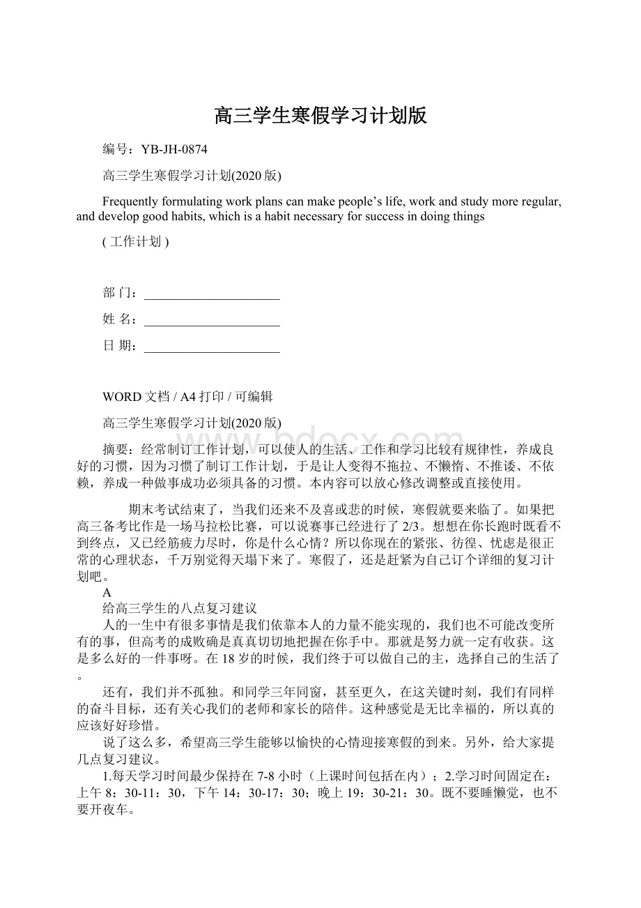 高三学生寒假学习计划版.docx