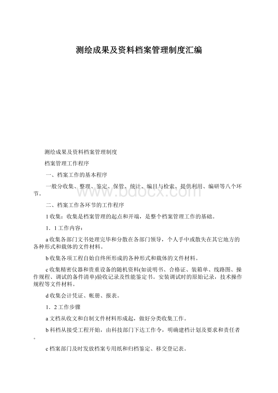 测绘成果及资料档案管理制度汇编.docx