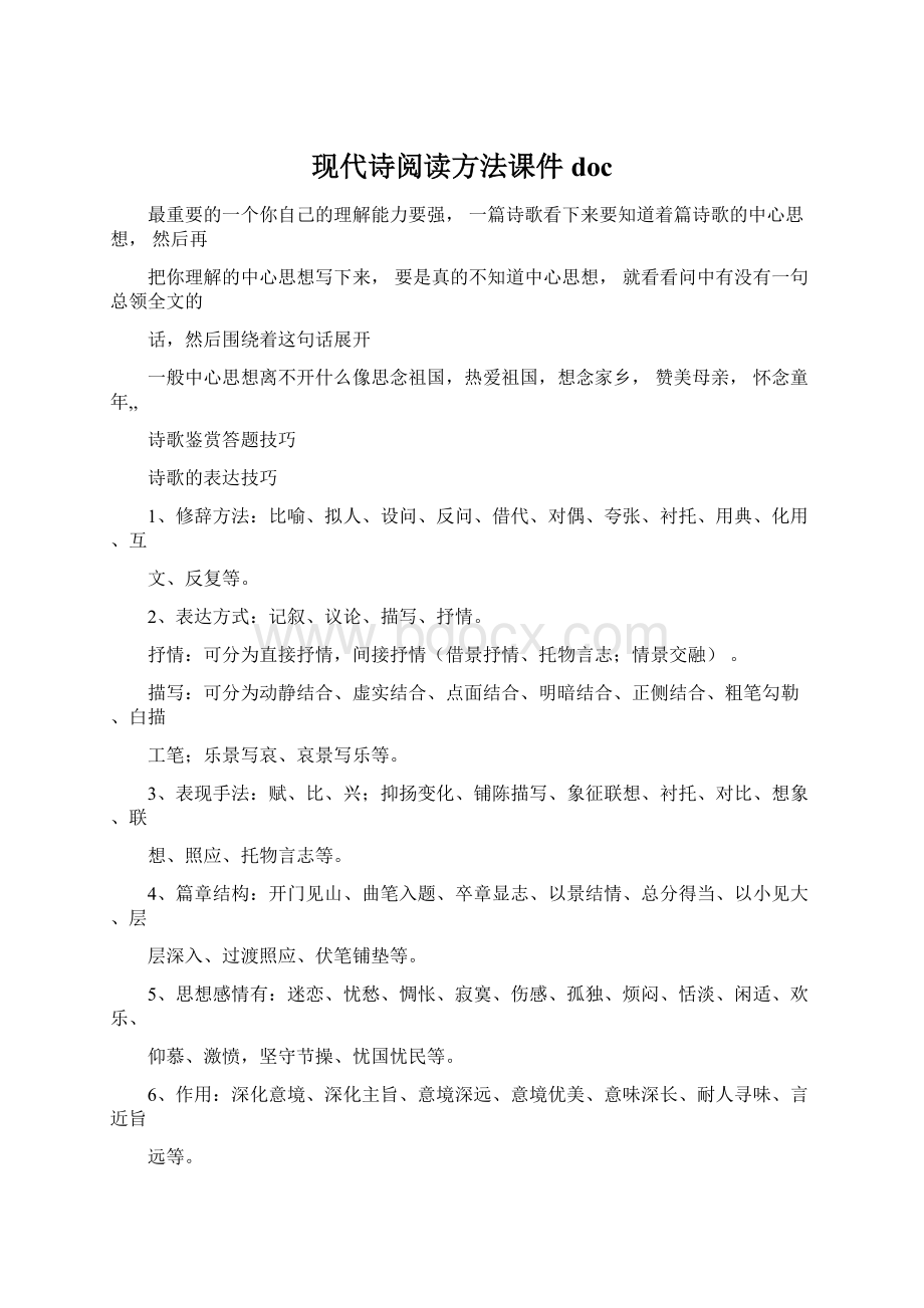 现代诗阅读方法课件docWord格式.docx