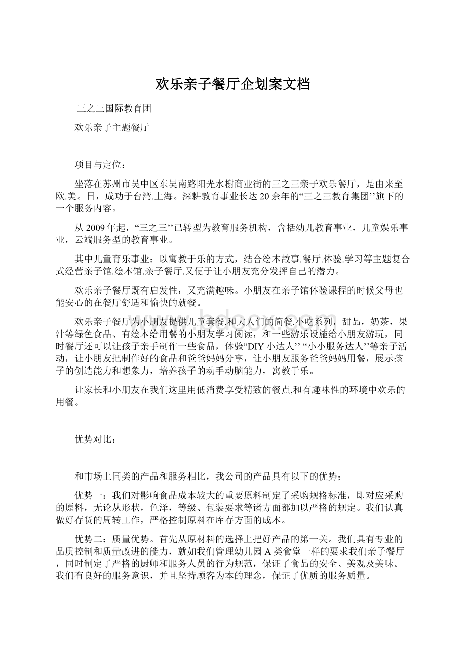 欢乐亲子餐厅企划案文档Word下载.docx_第1页