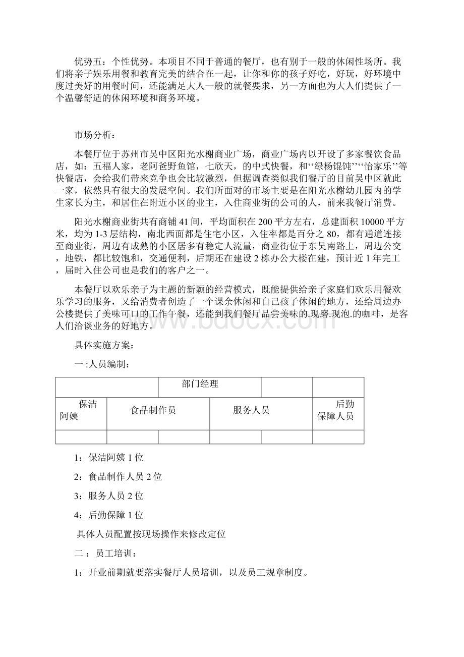 欢乐亲子餐厅企划案文档Word下载.docx_第2页