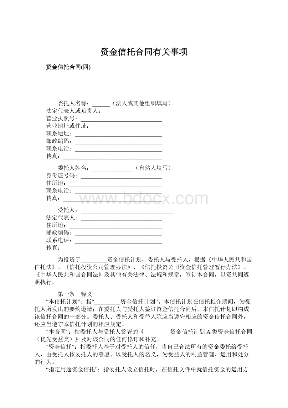 资金信托合同有关事项Word文档下载推荐.docx_第1页