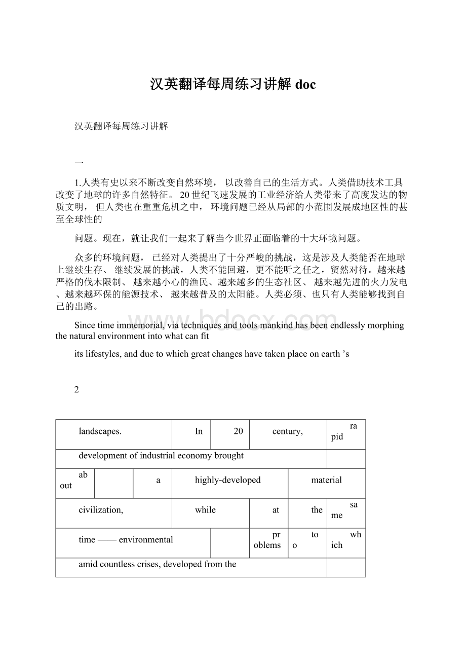 汉英翻译每周练习讲解docWord格式.docx