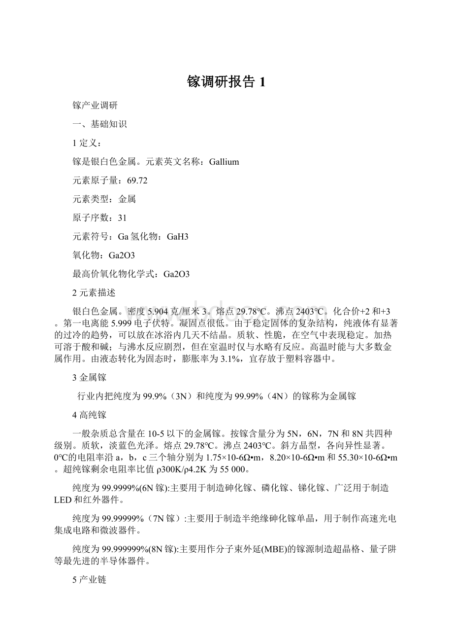 镓调研报告1.docx_第1页