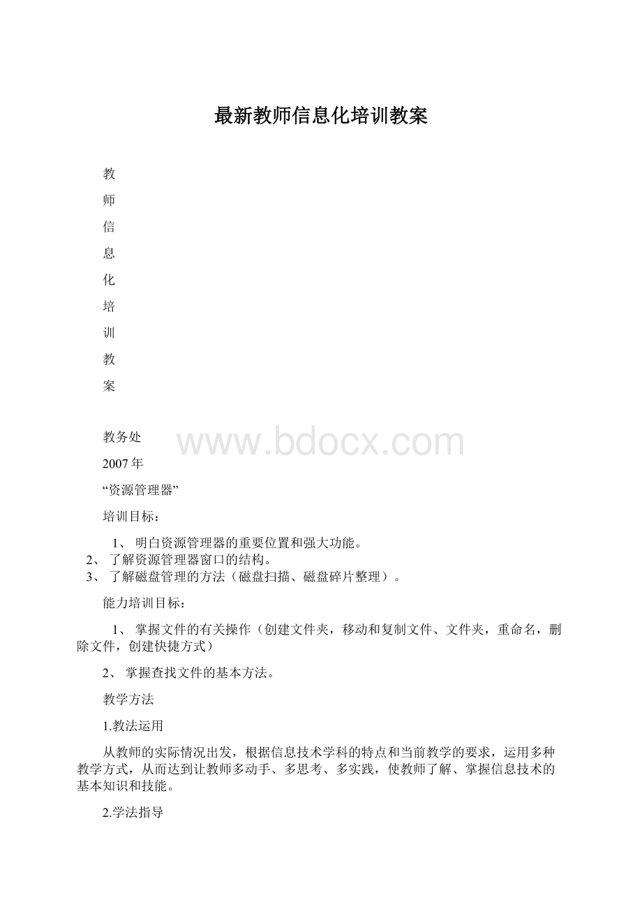 最新教师信息化培训教案Word文档下载推荐.docx