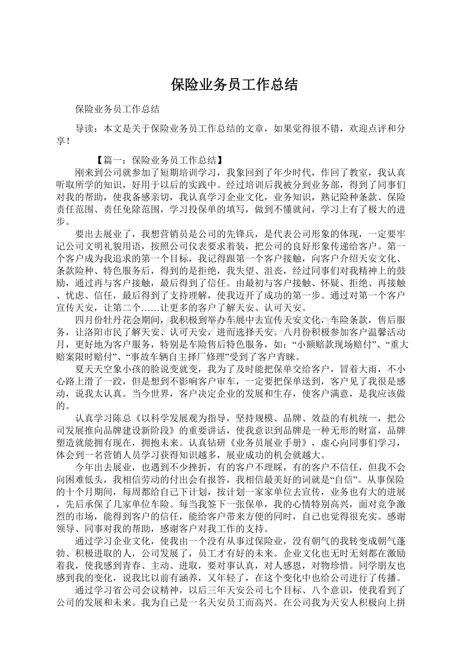 保险业务员工作总结Word文件下载.docx_第1页