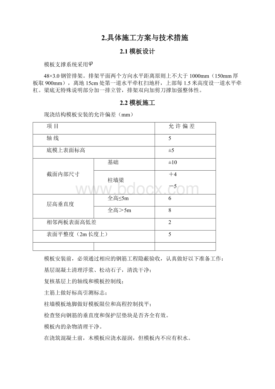 超高模板排架施工方案Word文档下载推荐.docx_第2页