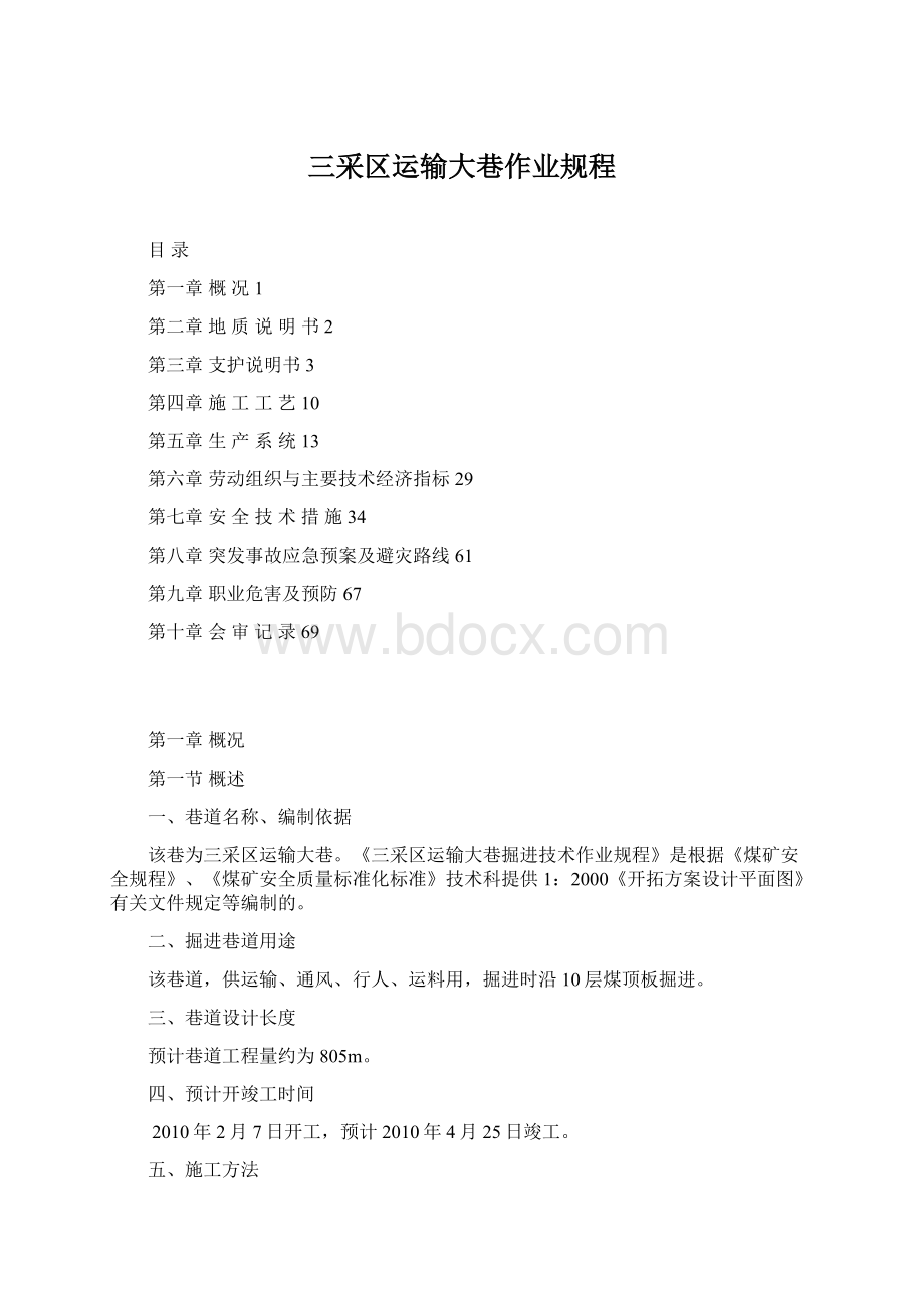 三采区运输大巷作业规程Word格式文档下载.docx_第1页