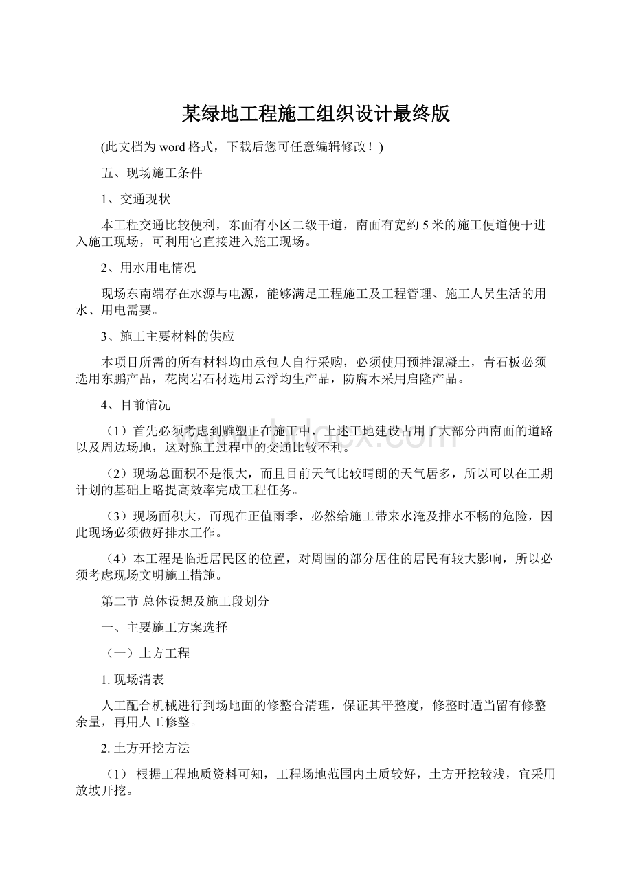 某绿地工程施工组织设计最终版Word格式文档下载.docx_第1页