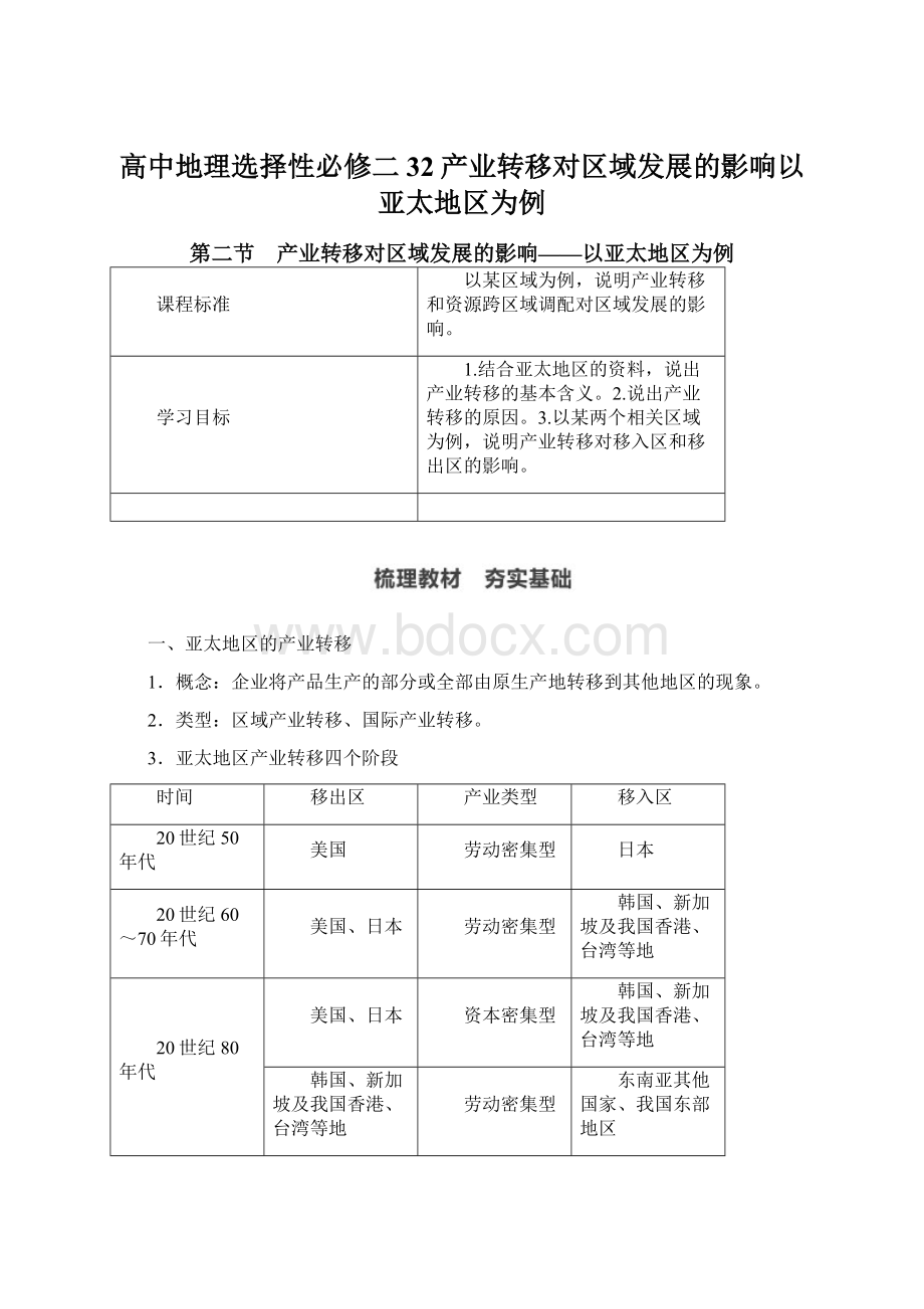 高中地理选择性必修二 32产业转移对区域发展的影响以亚太地区为例Word格式文档下载.docx