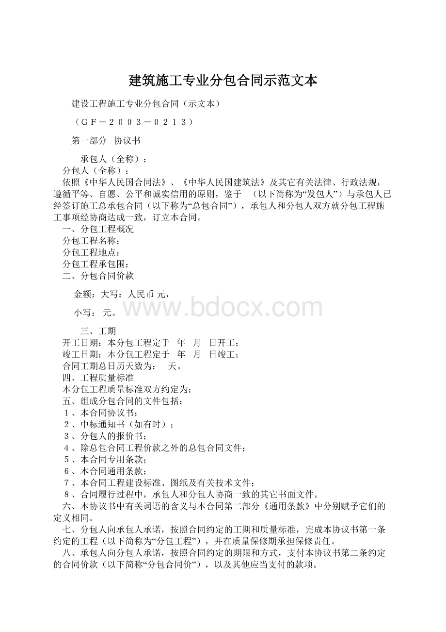 建筑施工专业分包合同示范文本.docx_第1页