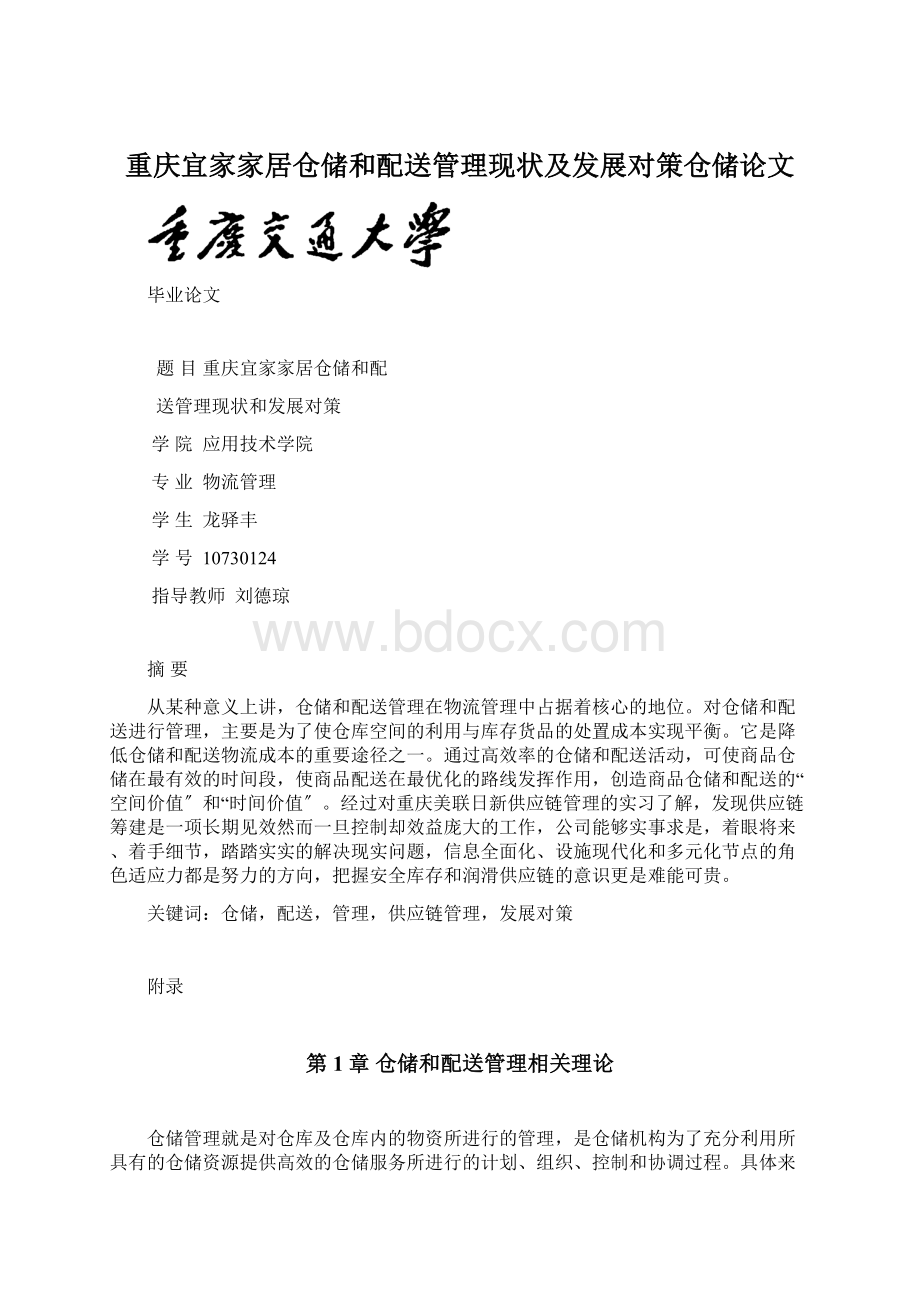 重庆宜家家居仓储和配送管理现状及发展对策仓储论文文档格式.docx