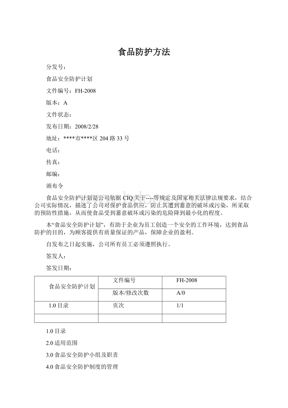 食品防护方法.docx_第1页