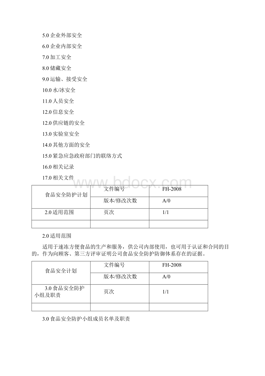 食品防护方法.docx_第2页