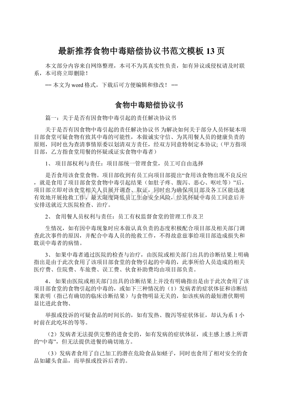 最新推荐食物中毒赔偿协议书范文模板 13页Word文档下载推荐.docx_第1页