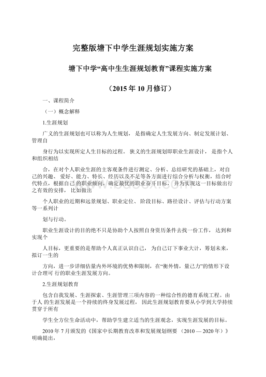 完整版塘下中学生涯规划实施方案Word文档下载推荐.docx