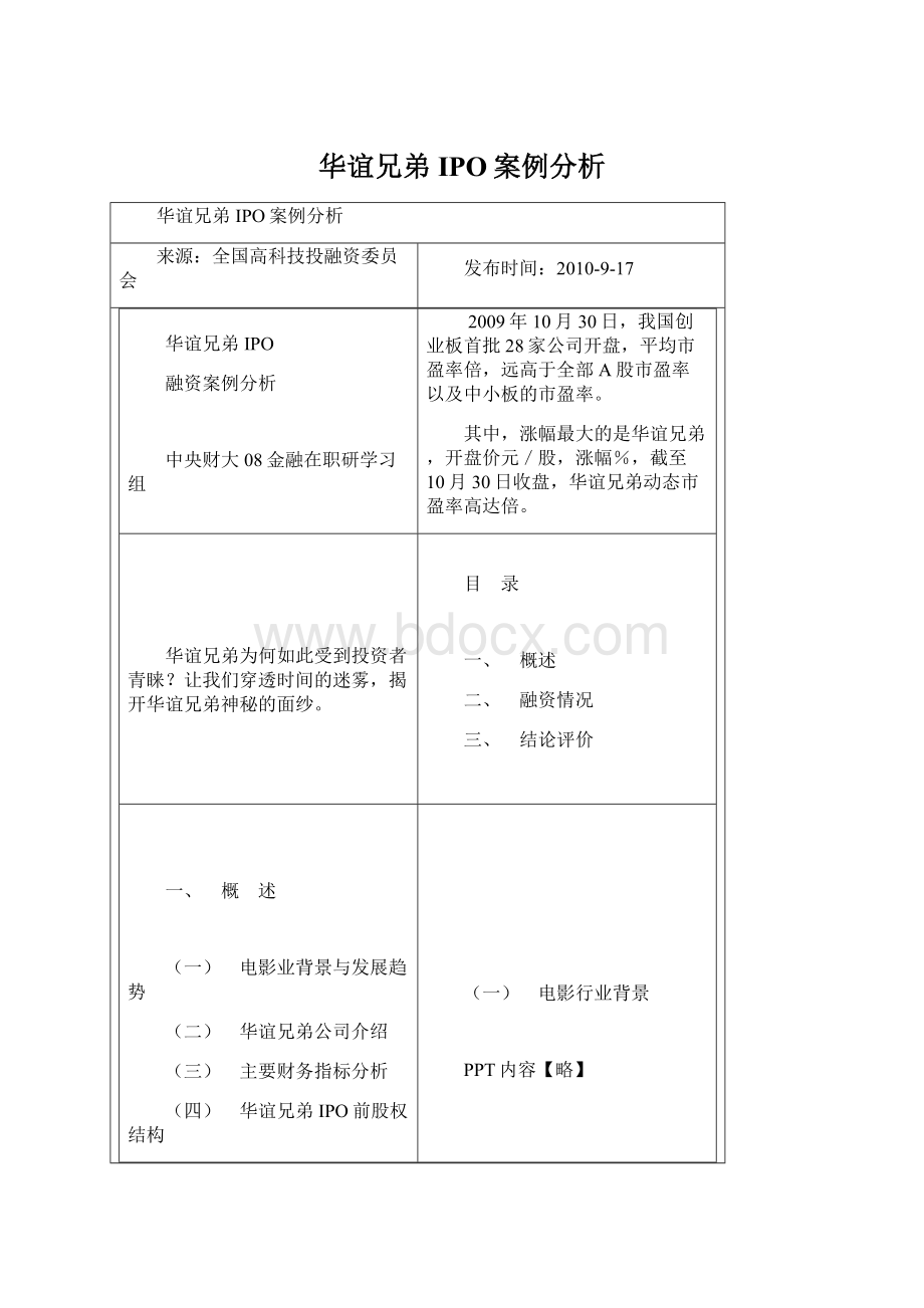 华谊兄弟IPO案例分析.docx_第1页