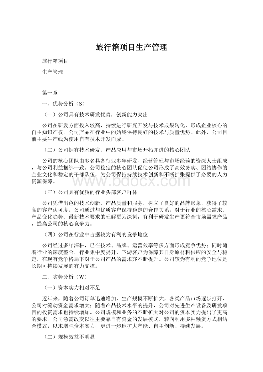 旅行箱项目生产管理Word格式文档下载.docx_第1页