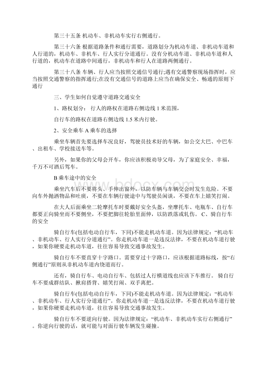 道路交通安全法主题班会教案Word格式.docx_第2页