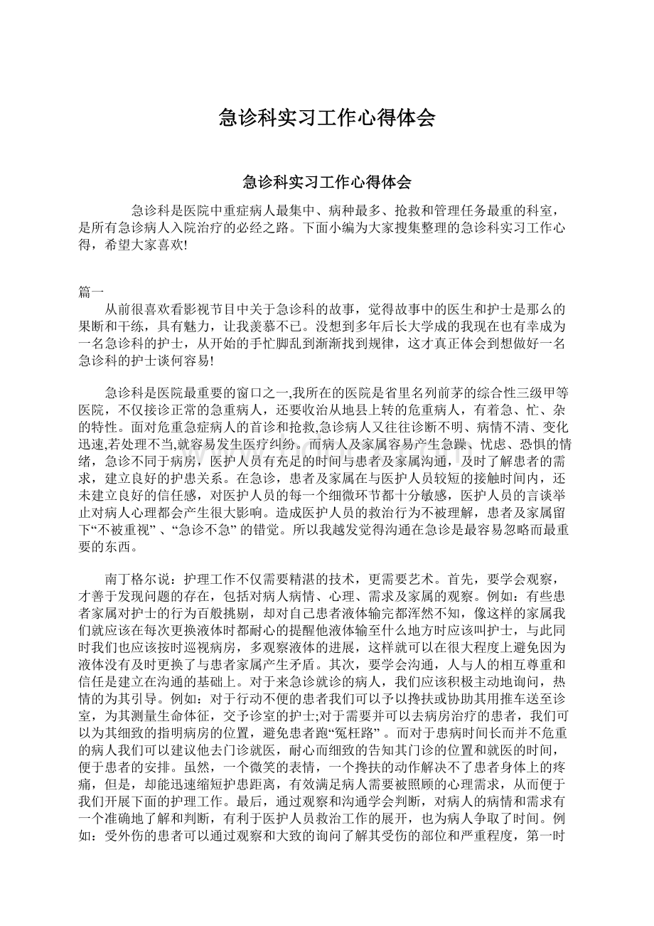 急诊科实习工作心得体会Word格式.docx