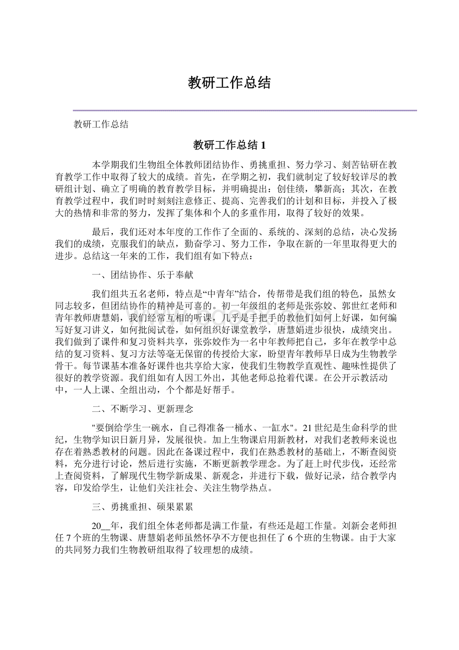 教研工作总结Word格式文档下载.docx