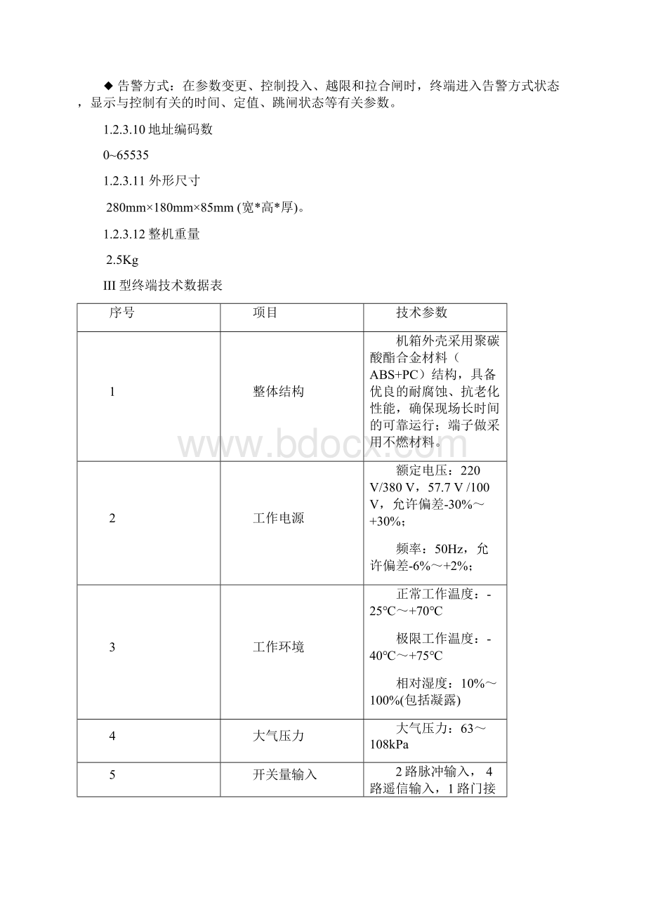 国网III型专变采集终端技术性能描述文档格式.docx_第3页