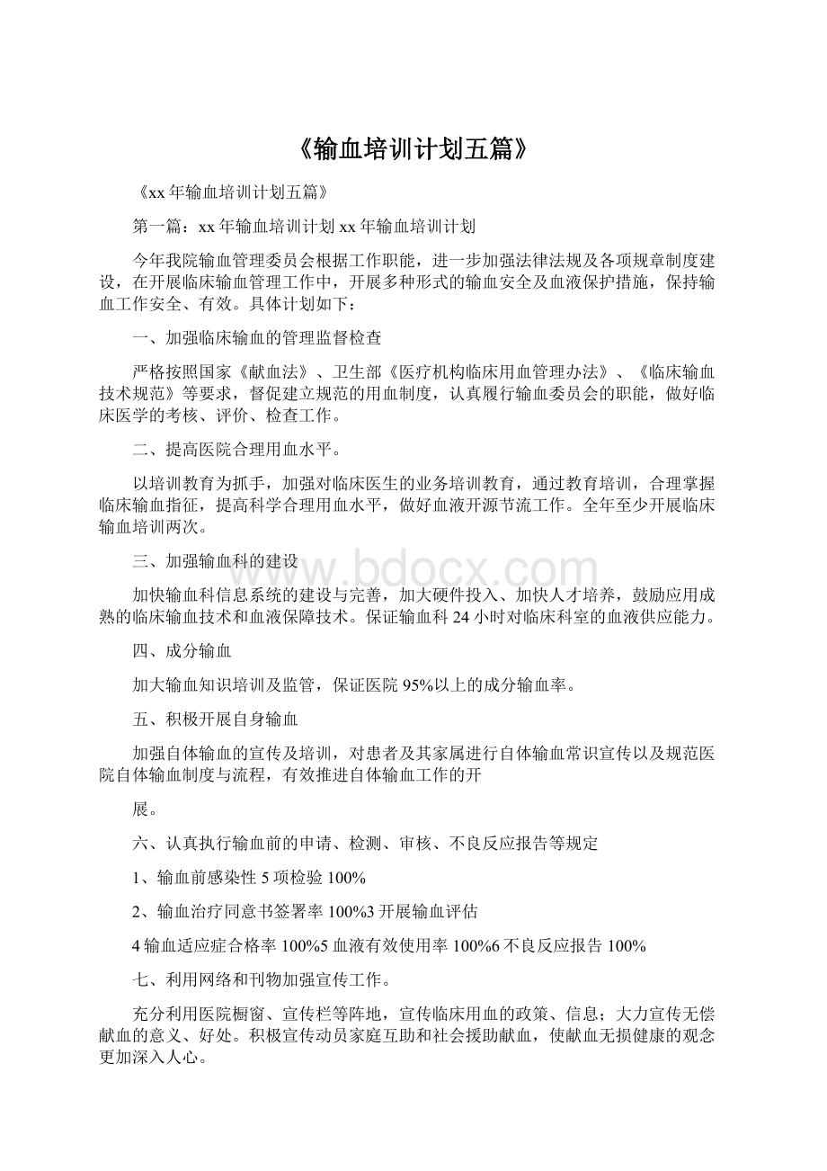 《输血培训计划五篇》Word文件下载.docx