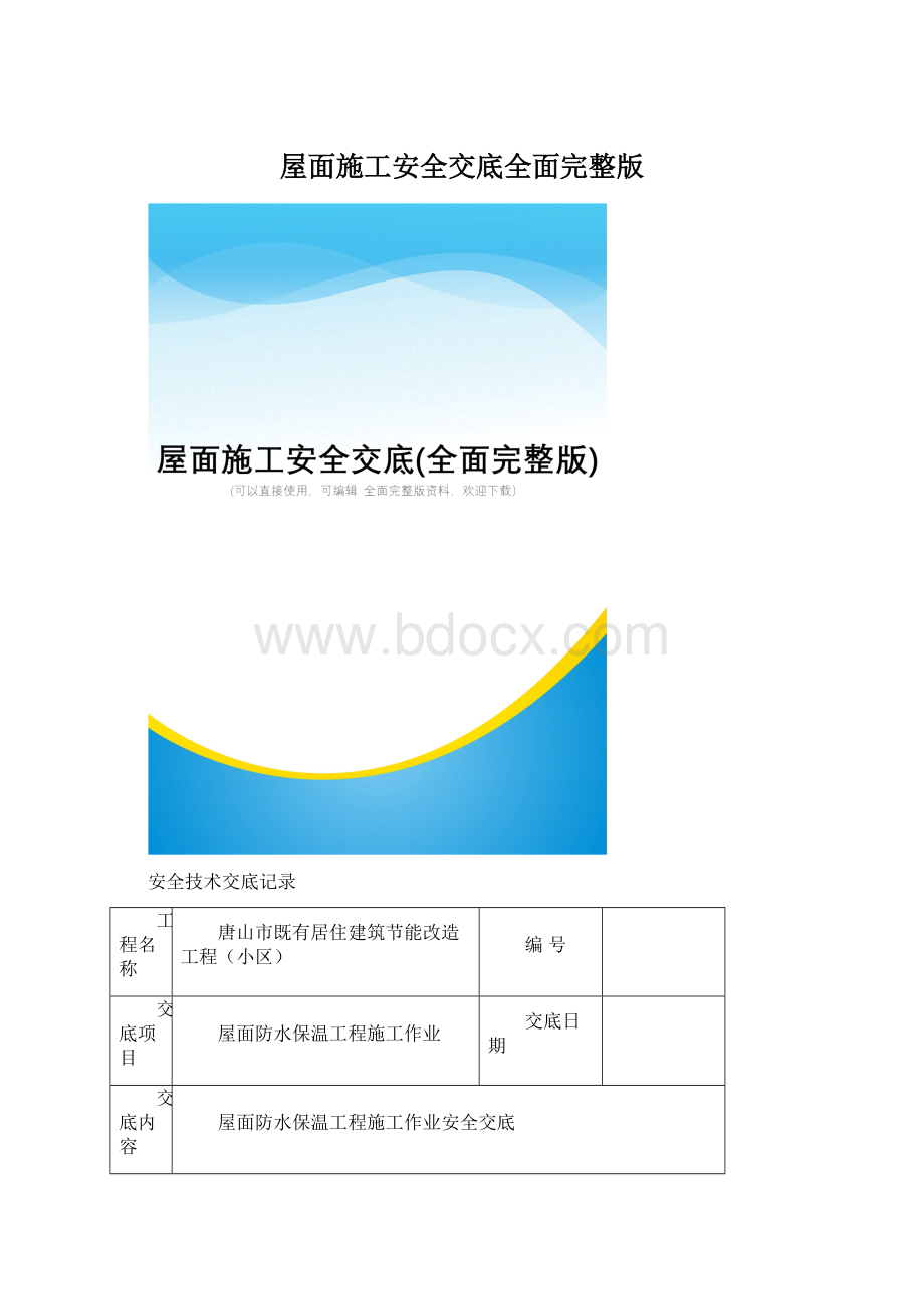 屋面施工安全交底全面完整版Word下载.docx