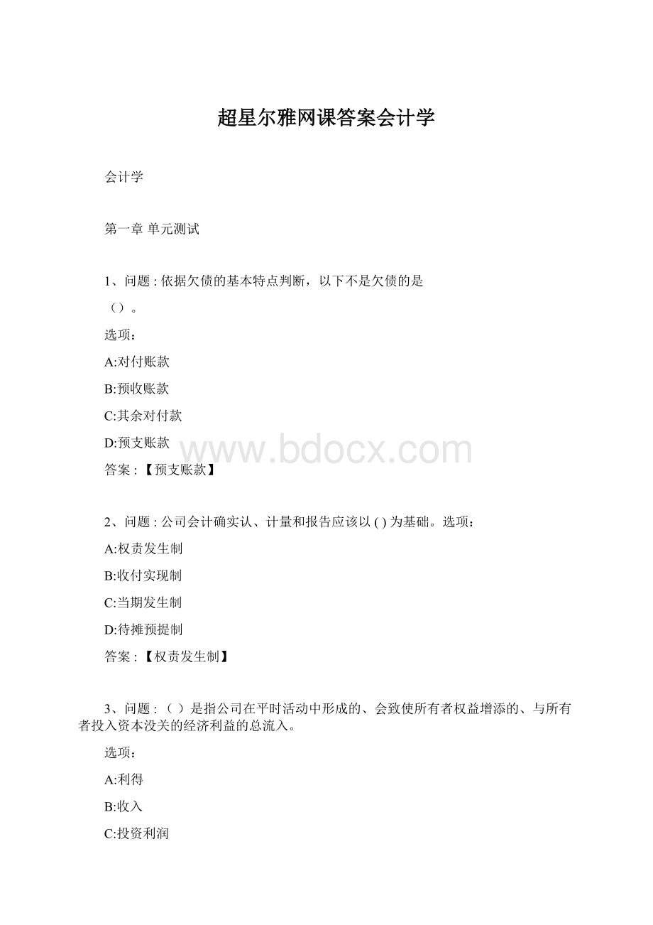 超星尔雅网课答案会计学Word文档下载推荐.docx