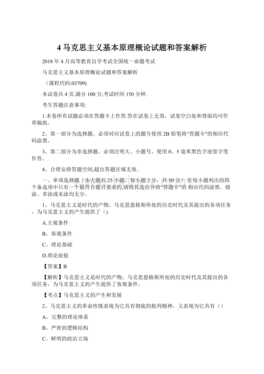 4马克思主义基本原理概论试题和答案解析Word格式.docx_第1页