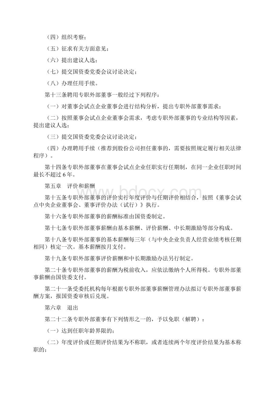 国有企业外部董事管理办法.docx_第3页