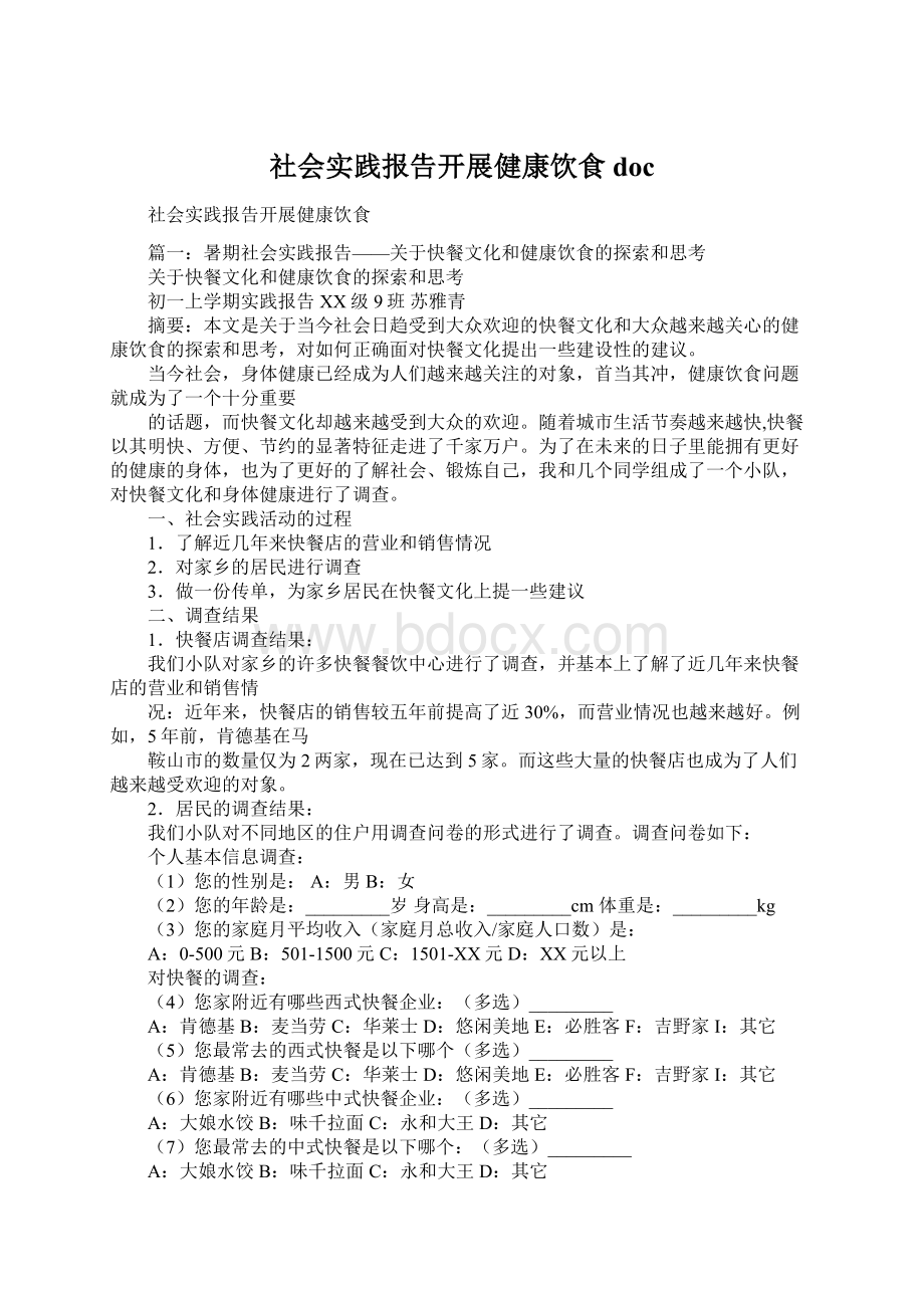 社会实践报告开展健康饮食doc文档格式.docx