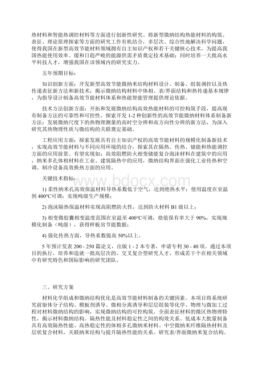 973重大项目高效节能微纳结构材料体系研究文档格式.docx_第3页