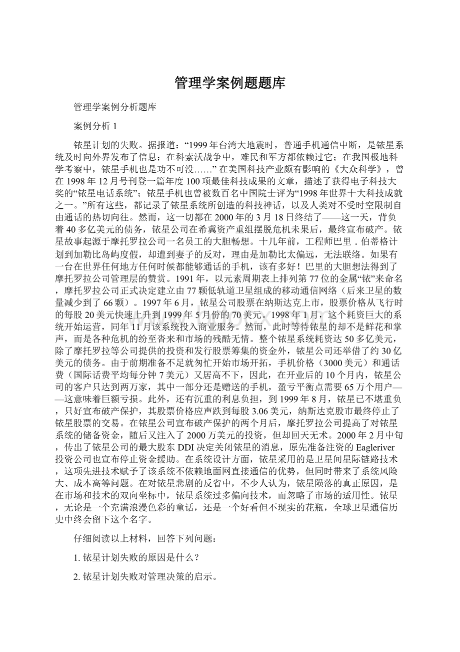 管理学案例题题库.docx_第1页