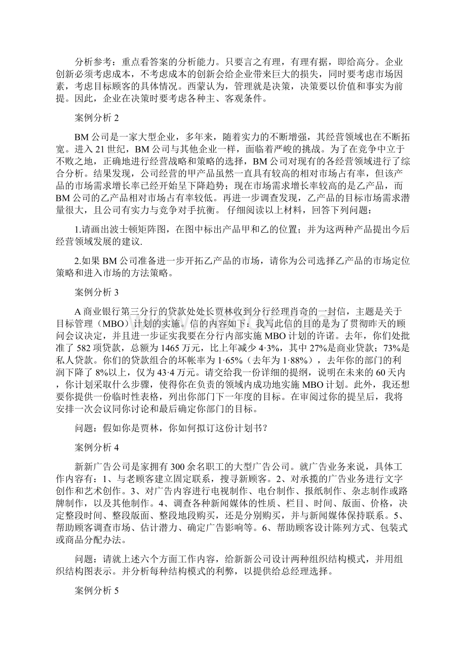 管理学案例题题库.docx_第2页