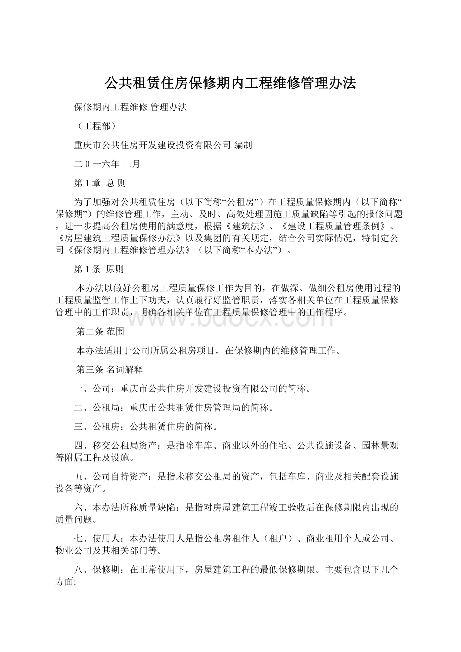 公共租赁住房保修期内工程维修管理办法.docx