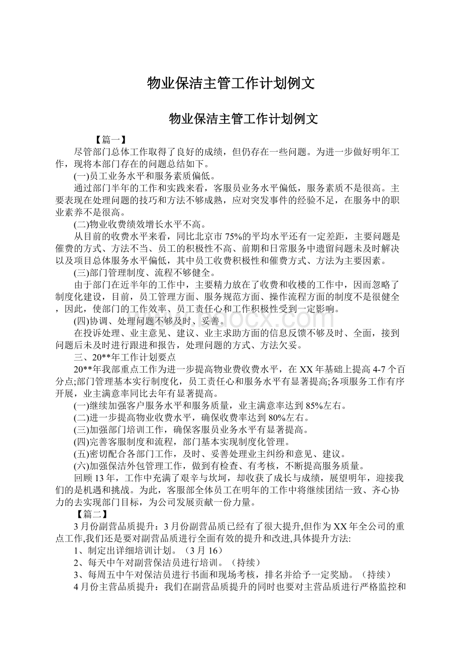 物业保洁主管工作计划例文Word文件下载.docx_第1页