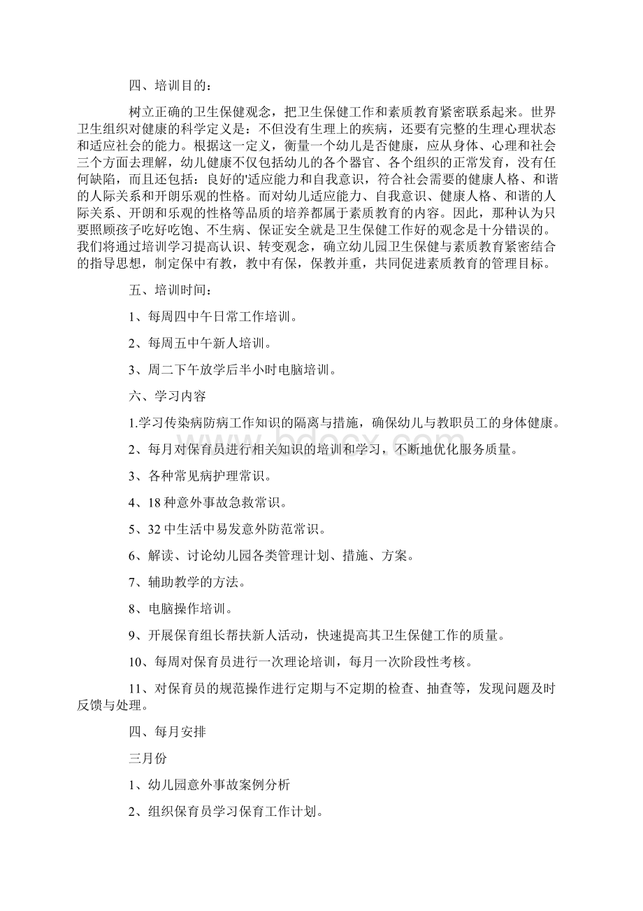 保育员培训工作计划.docx_第2页