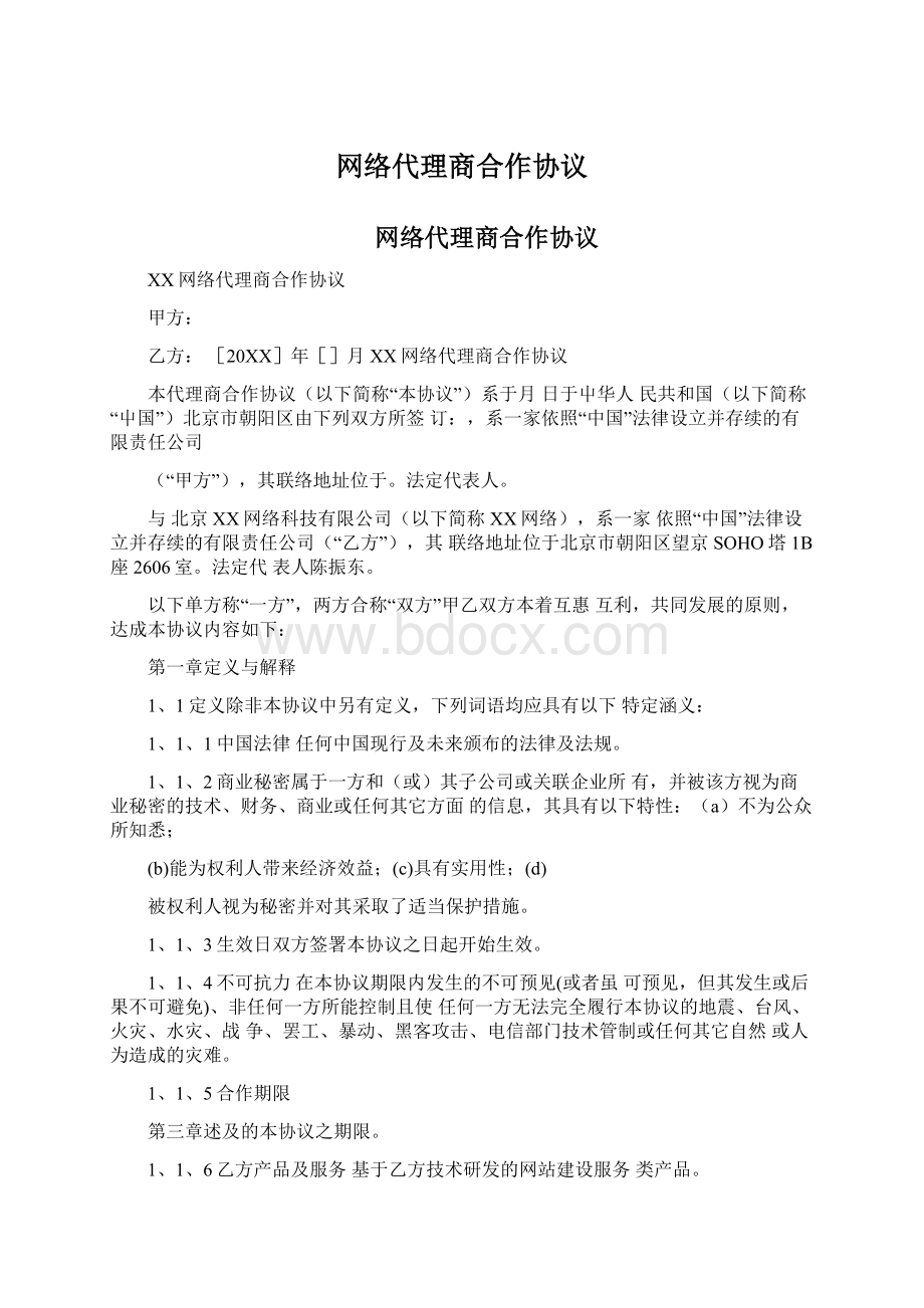 网络代理商合作协议.docx_第1页