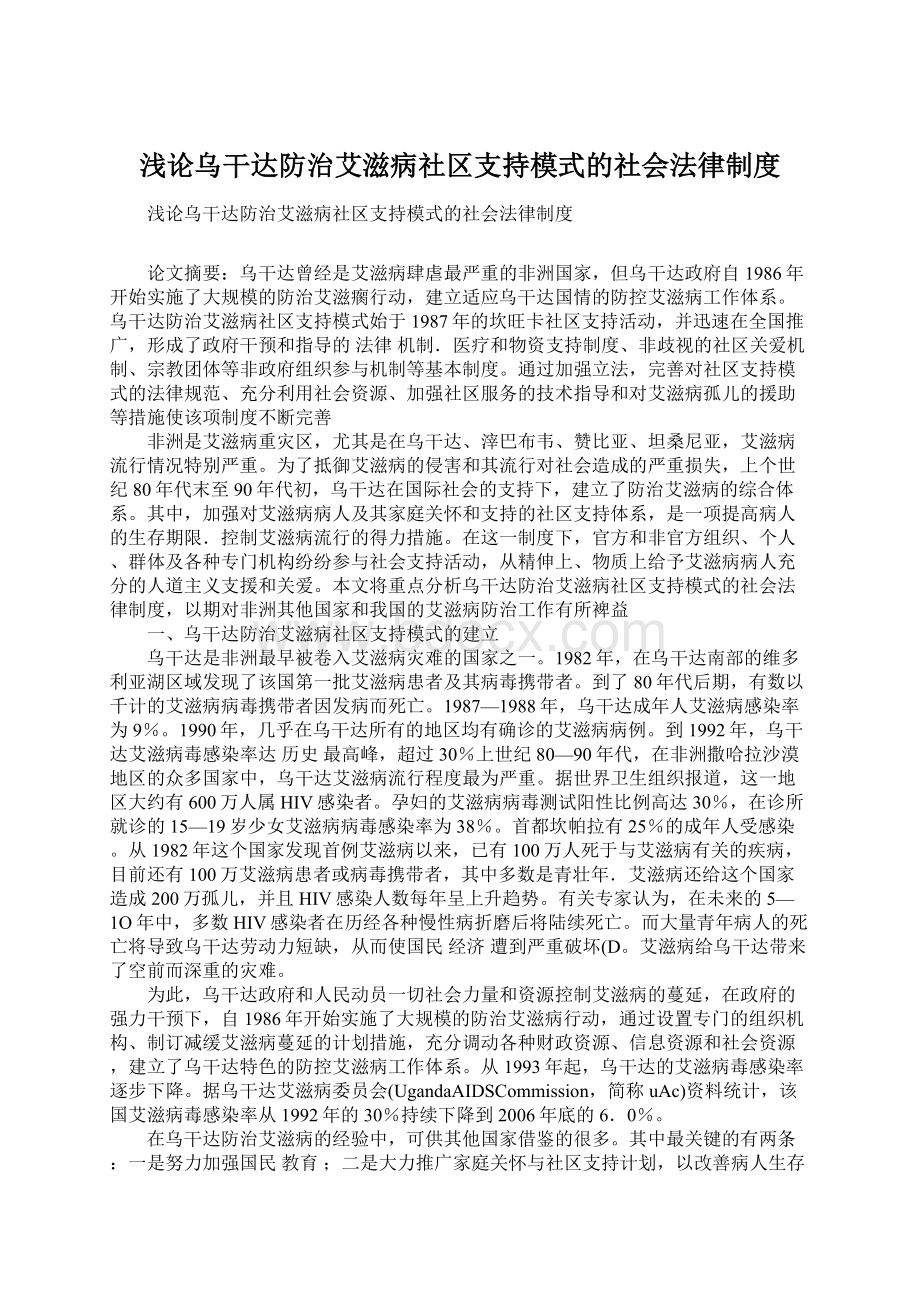 浅论乌干达防治艾滋病社区支持模式的社会法律制度.docx