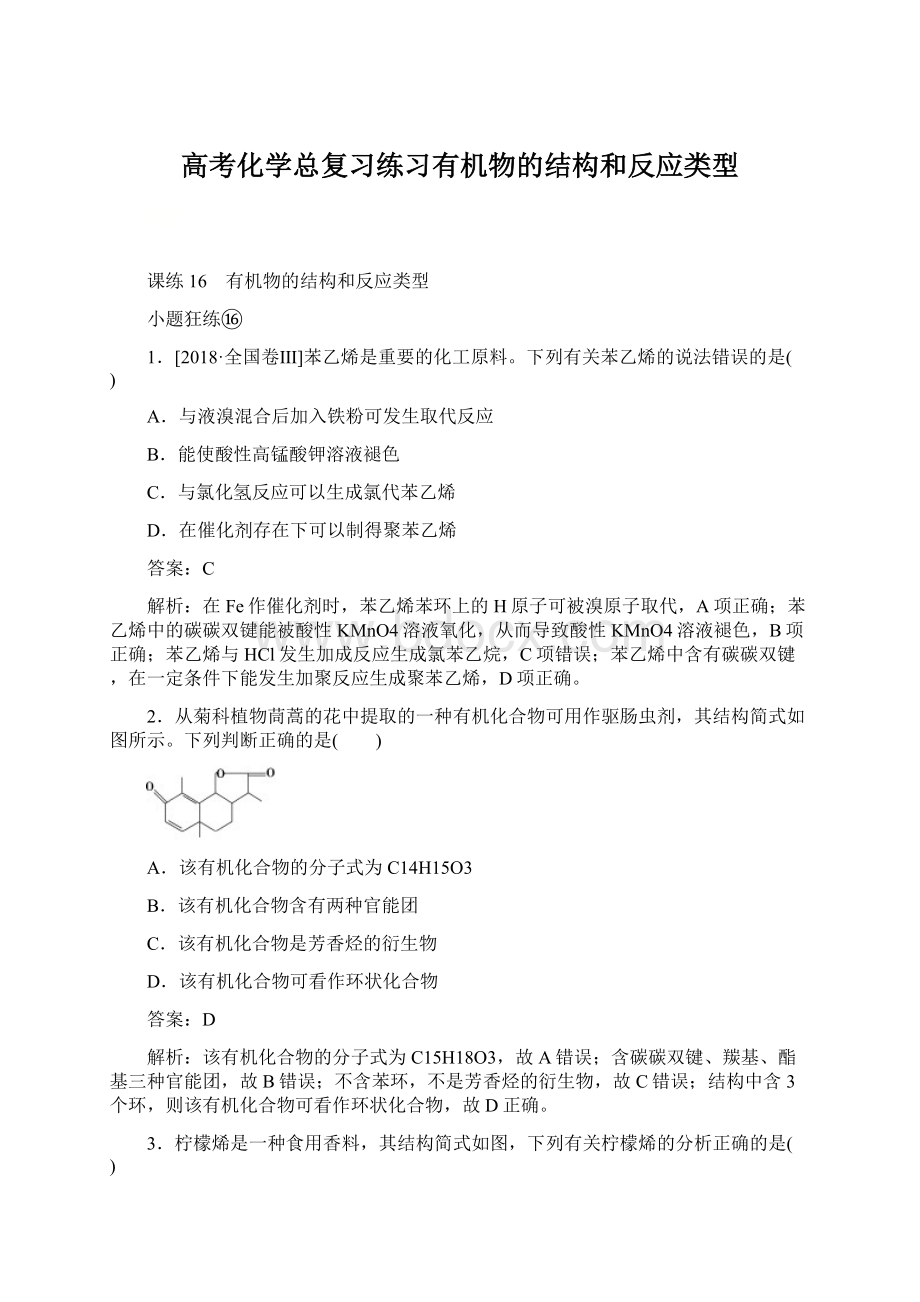 高考化学总复习练习有机物的结构和反应类型Word格式.docx