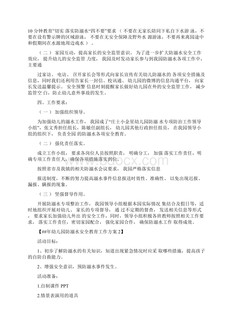 某年幼儿园防溺水安全教育工作实施方案Word文档下载推荐.docx_第2页