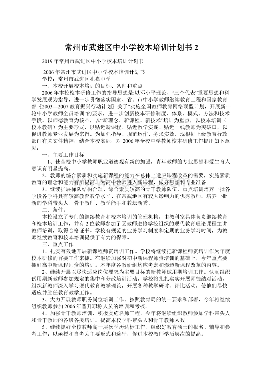 常州市武进区中小学校本培训计划书2.docx_第1页