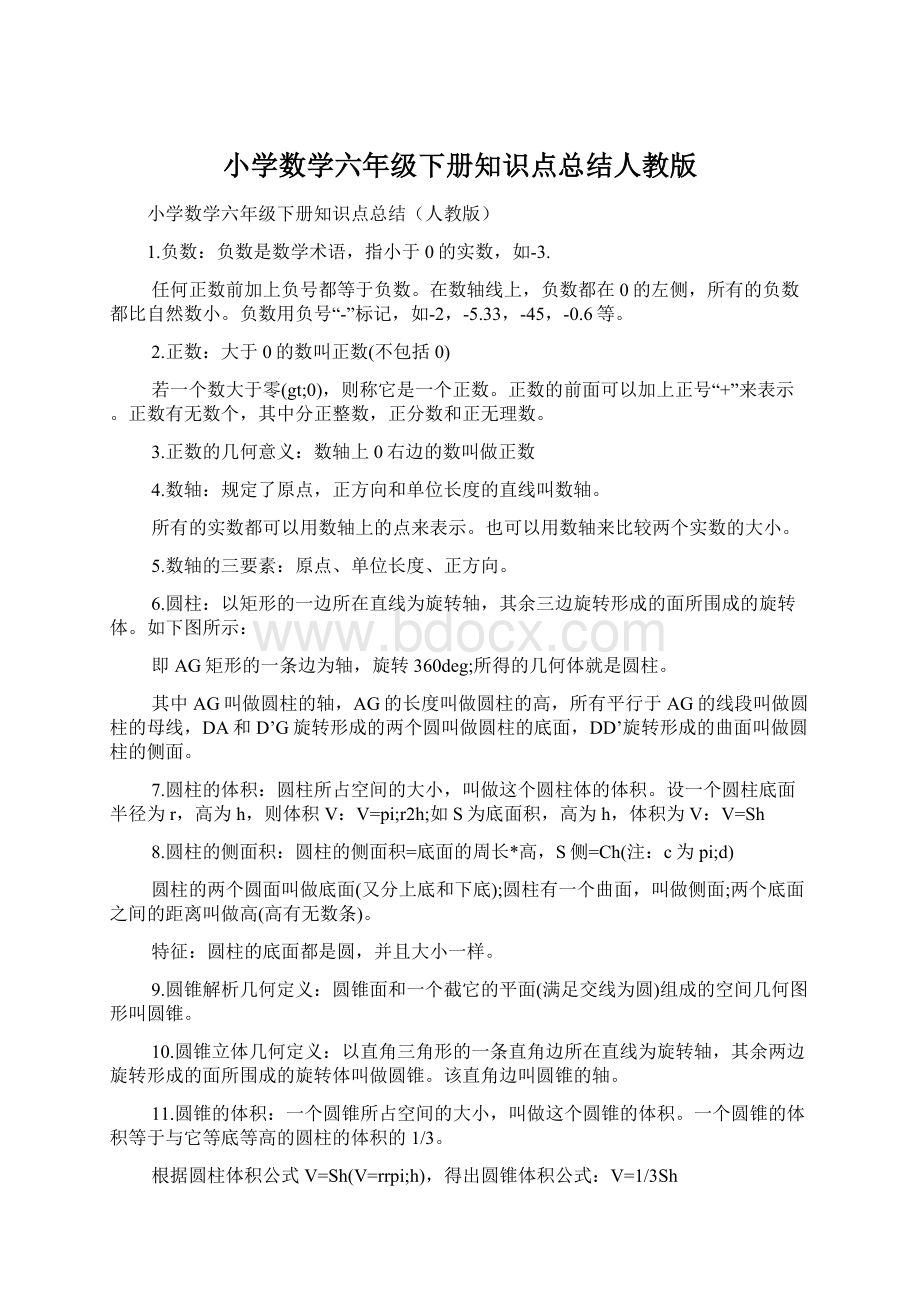 小学数学六年级下册知识点总结人教版.docx_第1页