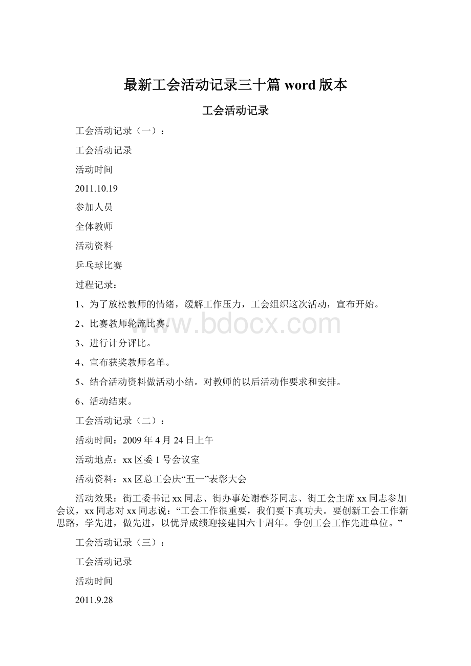 最新工会活动记录三十篇word版本.docx_第1页