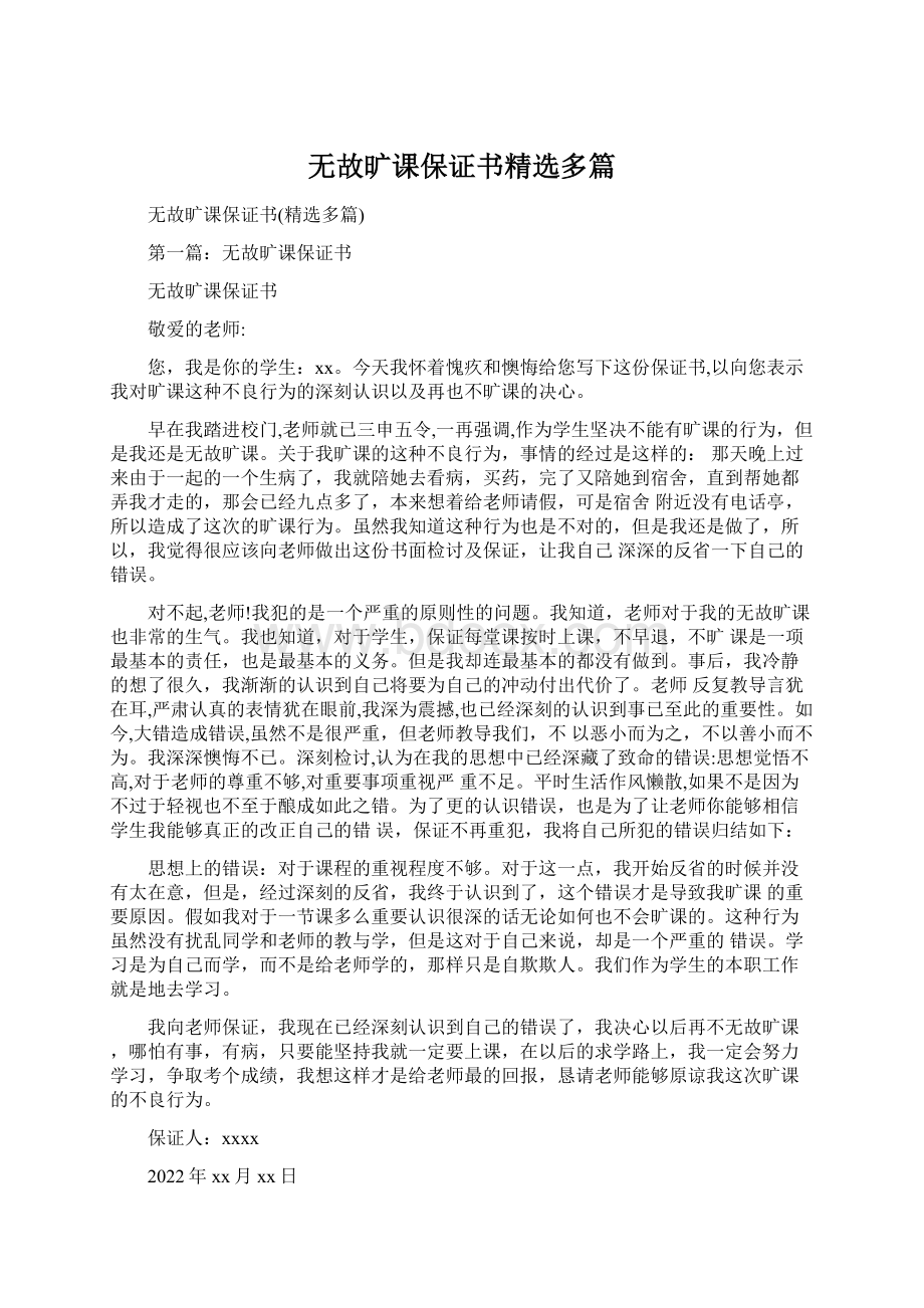 无故旷课保证书精选多篇文档格式.docx