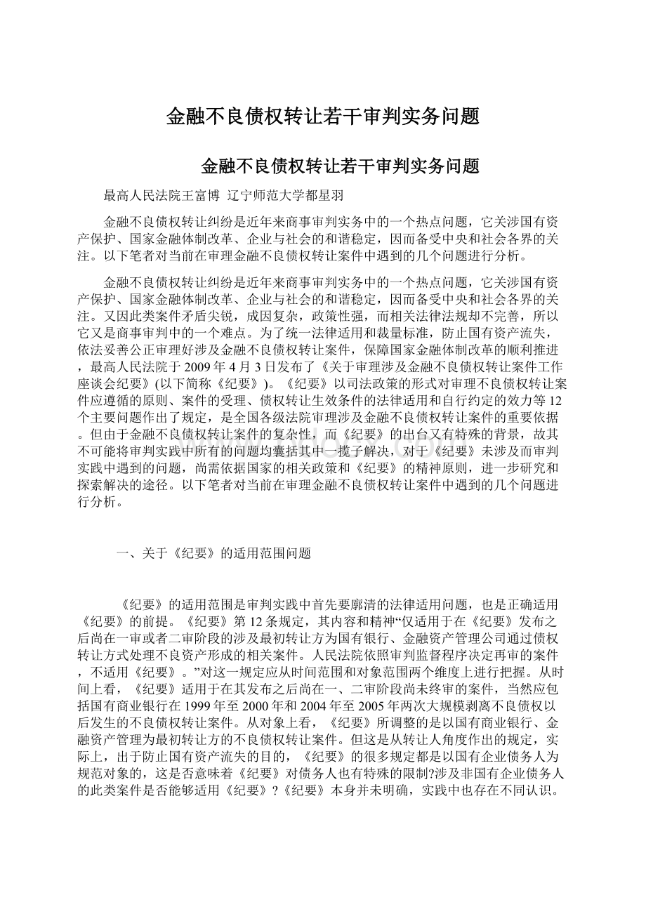 金融不良债权转让若干审判实务问题.docx