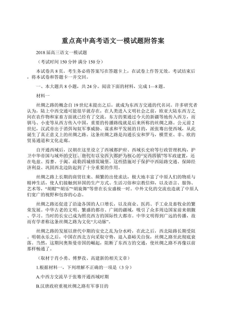 重点高中高考语文一模试题附答案.docx