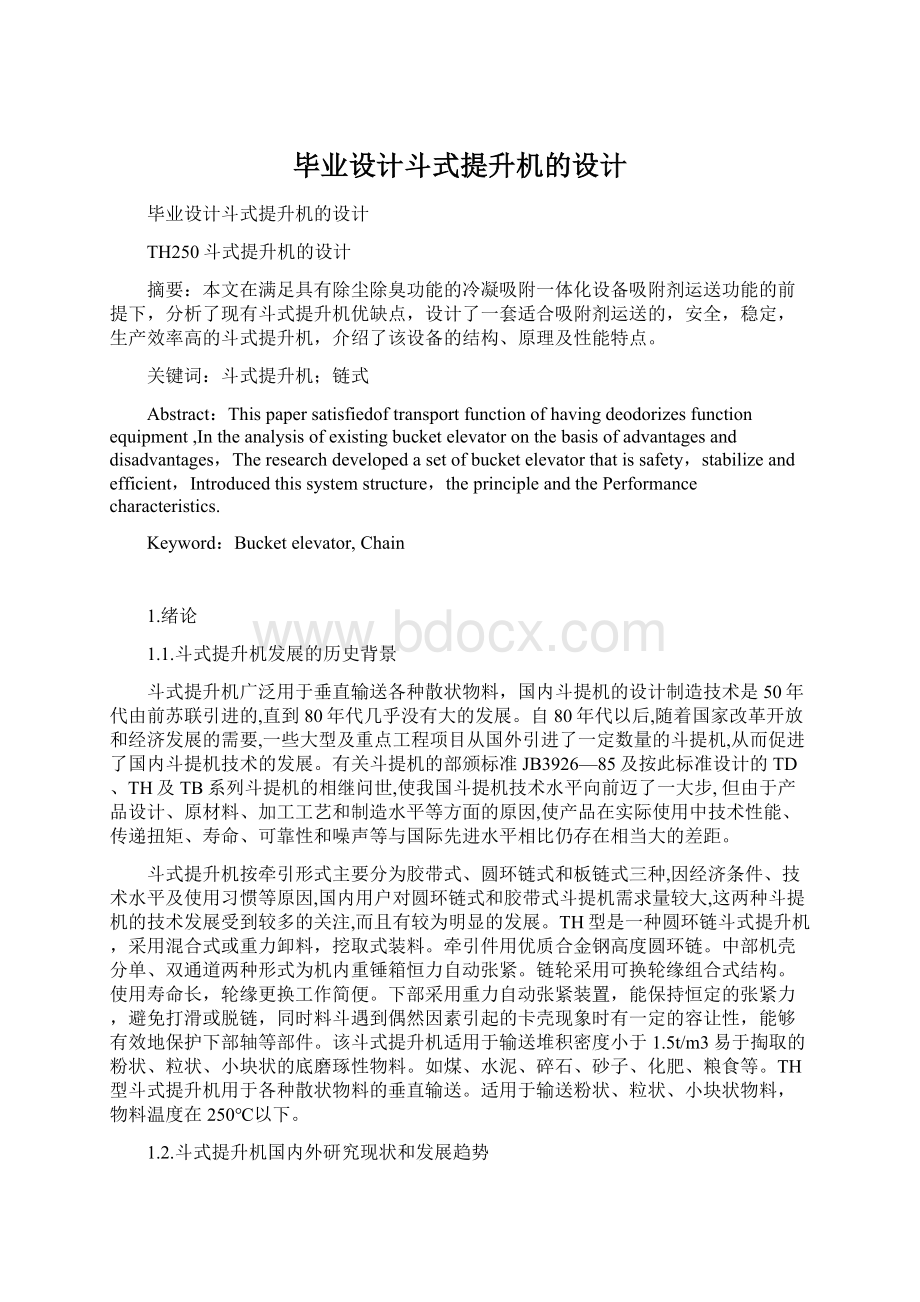 毕业设计斗式提升机的设计Word文档格式.docx_第1页