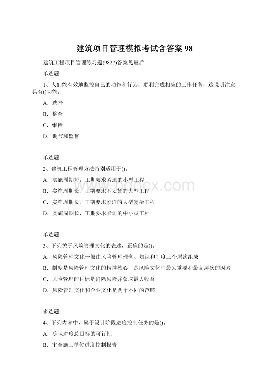 建筑项目管理模拟考试含答案98Word格式.docx